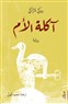 كتب: آكلة الأم